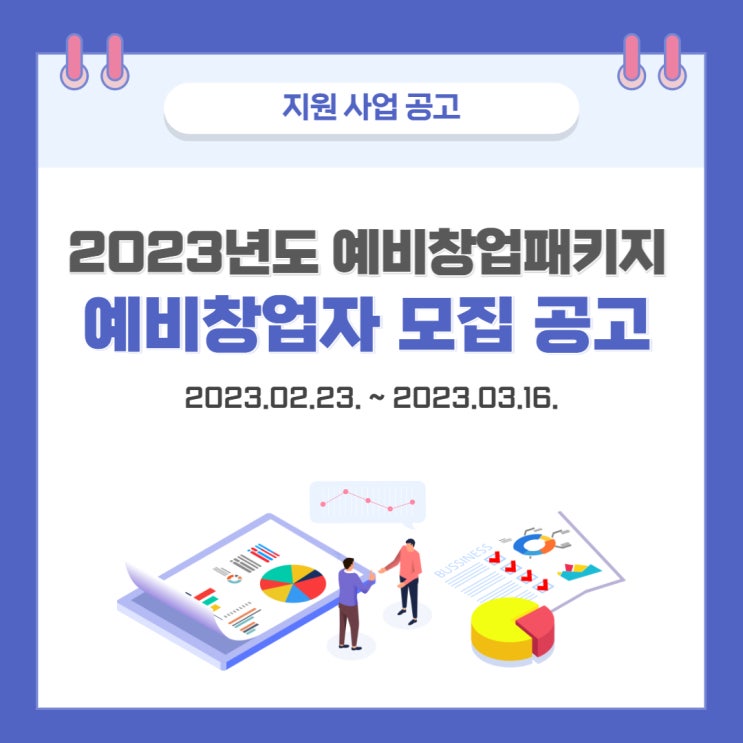 [지원사업] 2023년 예비창업패키지 예비창업자 모집 공고