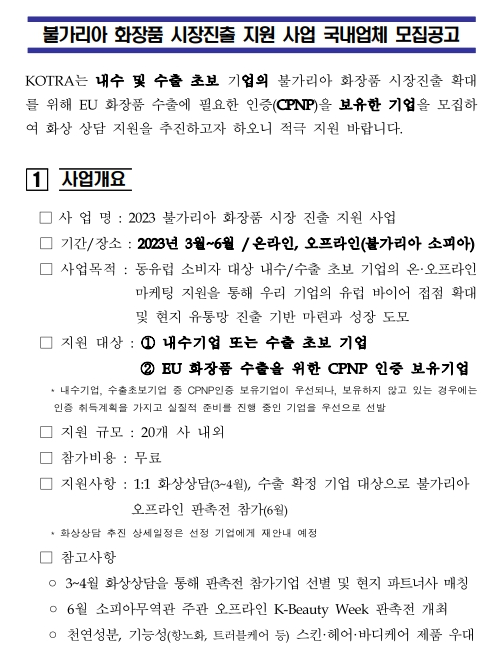 2023년 불가리아 화장품 시장 진출 지원 사업 국내업체 모집 공고 2023년 불가리아 화장품 시장 진출 지원 사업 국내업체 모집 공고