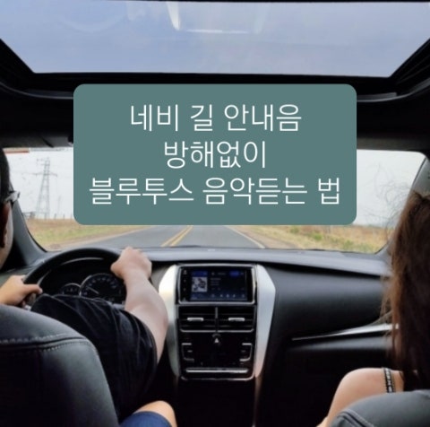 차 블루투스에 음악 연결해서 들을 때 티맵 네비게이션 길 안내 소리 방해없이 즐기는 법(+핸드폰 어플 설정)