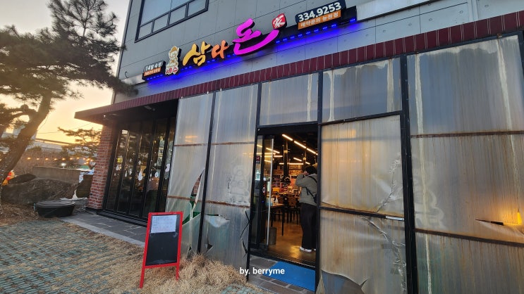  경기 처인구 돼지고기 맛집 제주삼다돈가