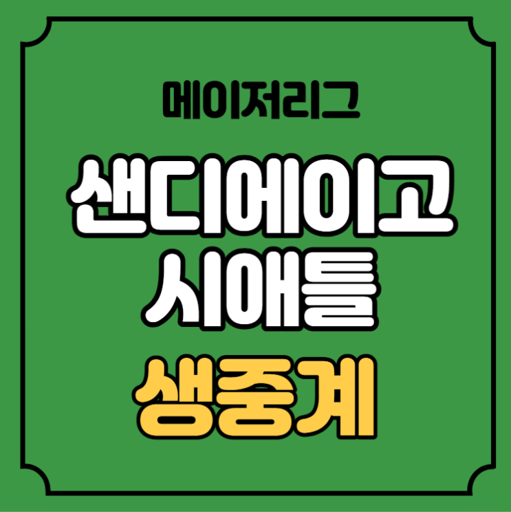 샌디에이고 <b>시애틀</b> 중계 MLB 메이저리그 <b>시범경기</b> <b>김하성</b>... 