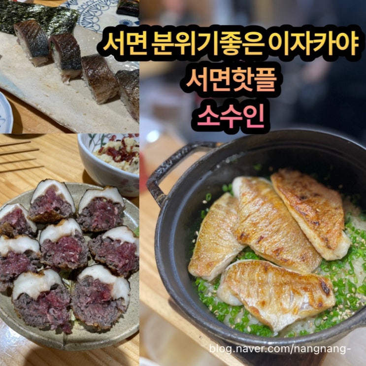  [서면이자카야]서면핫플 부산핫플 서면이자카야 소수인 후기
