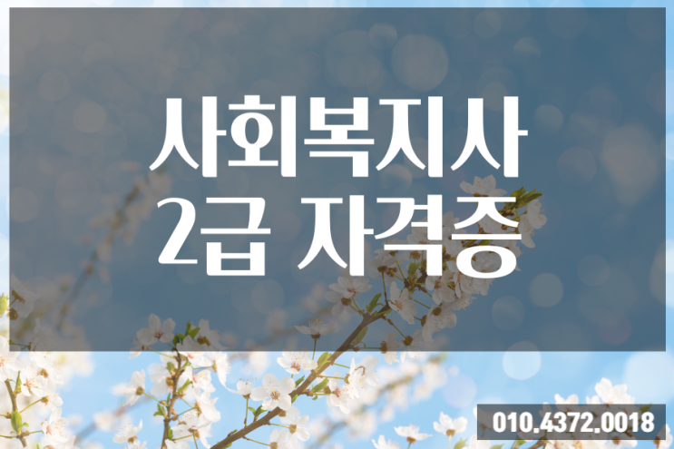  사회복지사2급자격증취득방법 쉽게 가보자구!