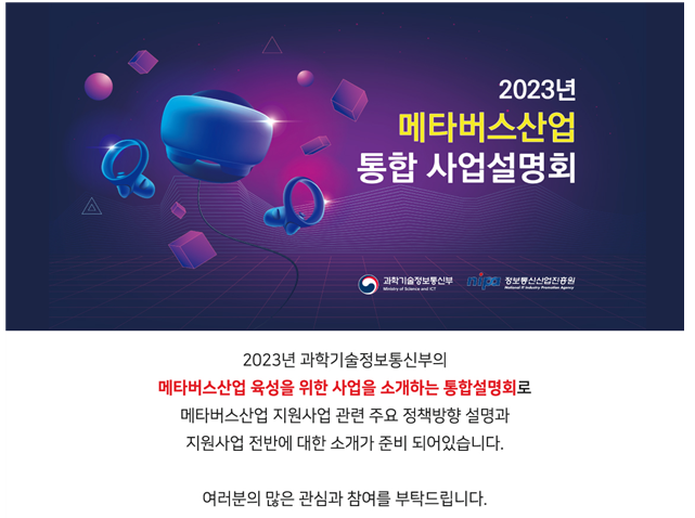  (보도자료) 과기정통부 메타버스 산업 관련 발표