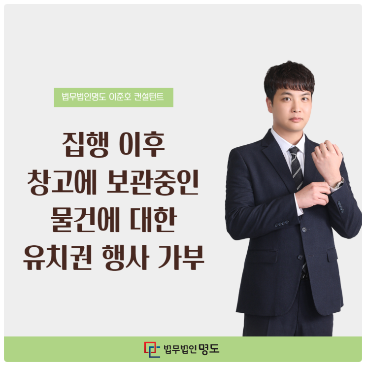  집행 이후 창고에 보관중인 물건에 대한 유치권 행사 가부