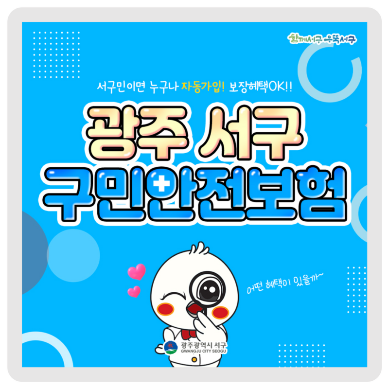 광주 서구 구민안전보험