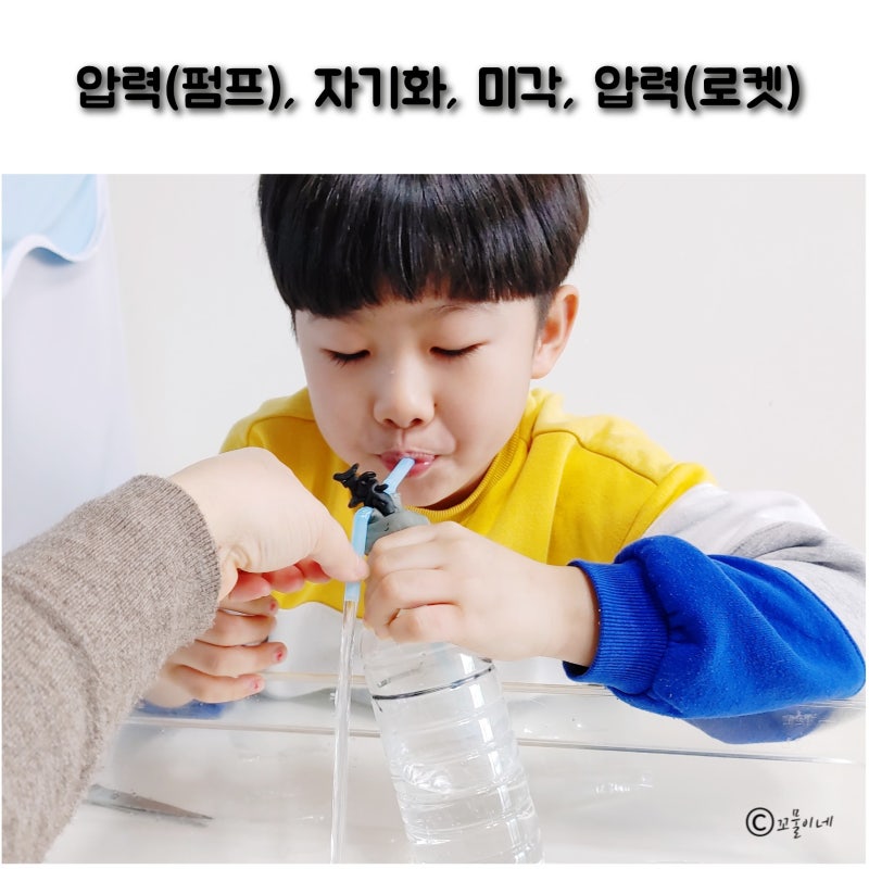 과학 놀이 책과 키트로 압력 입으로 부는 분수, 자기화, 미각 미뢰, 압력 로켓 만들기 : 네이버 블로그
