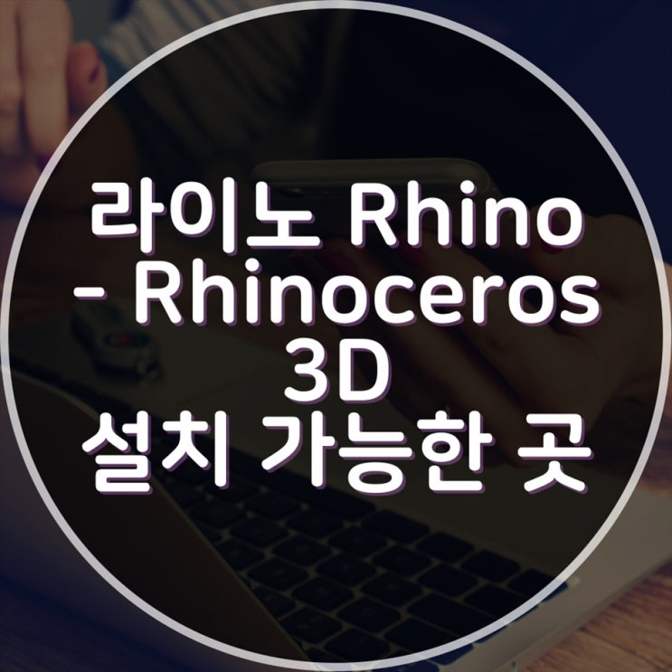  라이노 Rhino - Rhinoceros 3D설치 원격, 출장설치 잘하는 곳