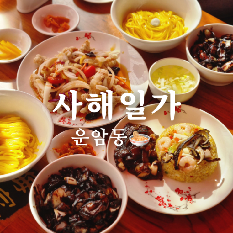  [광주 운암동 짬뽕 맛집] 사해일가