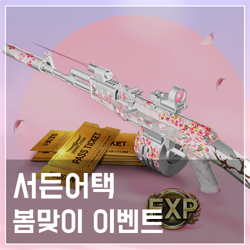  서든어택 봄맞이 쇼타임 워크 및 버닝 이벤트