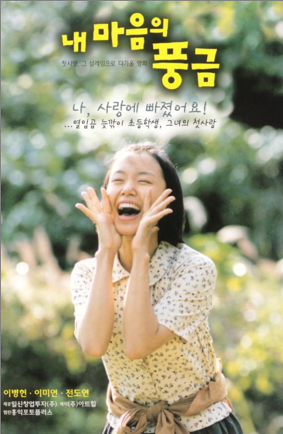  시골학교를 배경으로 아련한 추억이 떠오르는 영화, 내마음의 풍금 / 선생 김봉두