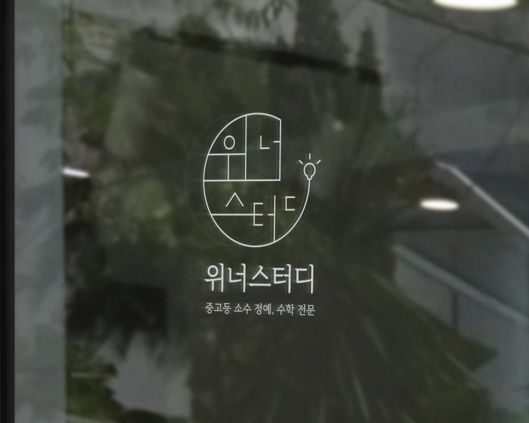  수학학원 로고 디자인 제작과정 (+시안)