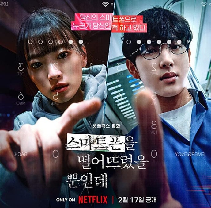 넷플릭스 스마트폰을 떨어뜨렸을 뿐인데 평점 결말 / 개인정보 유출, 이렇게 무섭구나