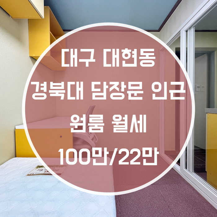  '집이 깔끔하이 좋으네' 대구 대현동 경북대 담장문인근 원룸월세