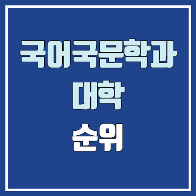 국어국문학과·국어교육과 대학 수시 순위 (국문과·국문학과 학생부교과전형 : 1등급, 2등급, 3등급, 4등급, 5등급)