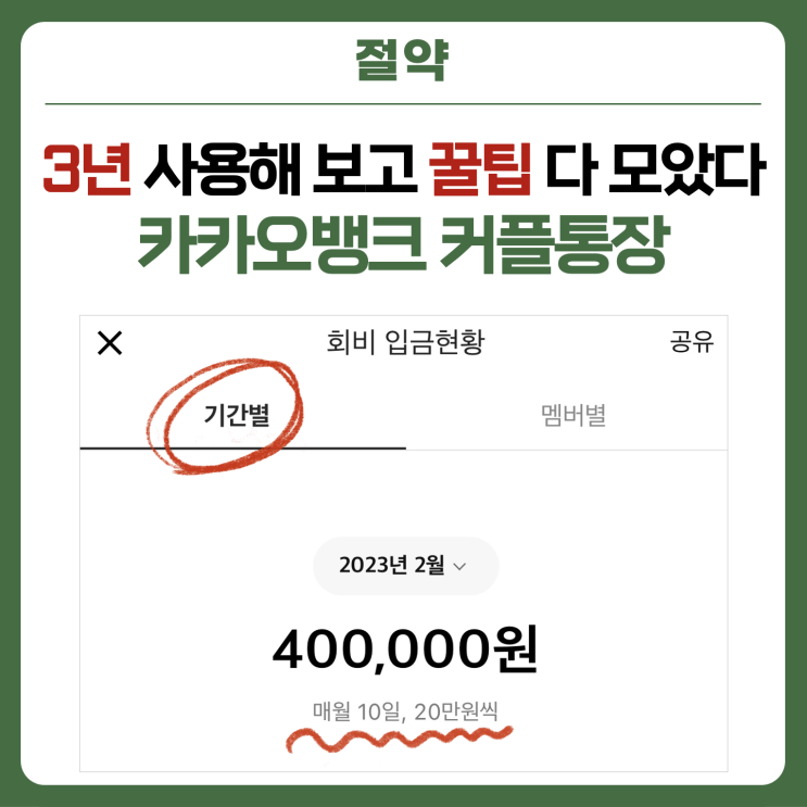  카카오뱅크 커플통장 3년 써보고 꿀팁 다 모았습니다!