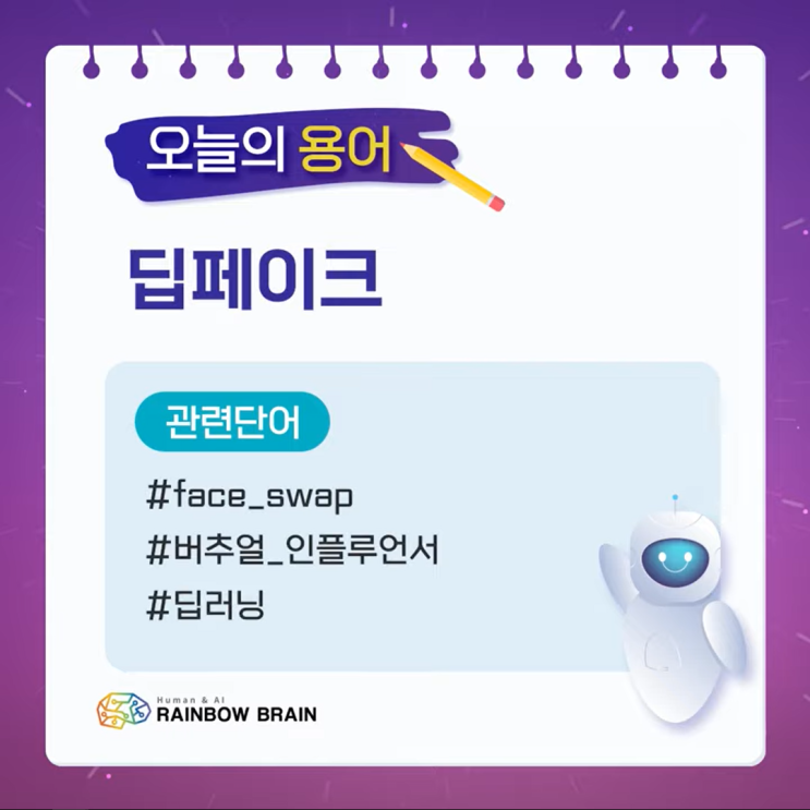  [IT용어] 딥페이크