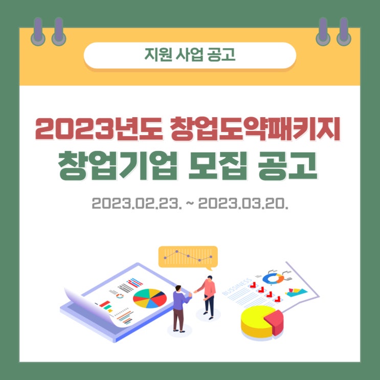 [지원사업] 2023년 창업도약패키지 창업기업 모집 공고