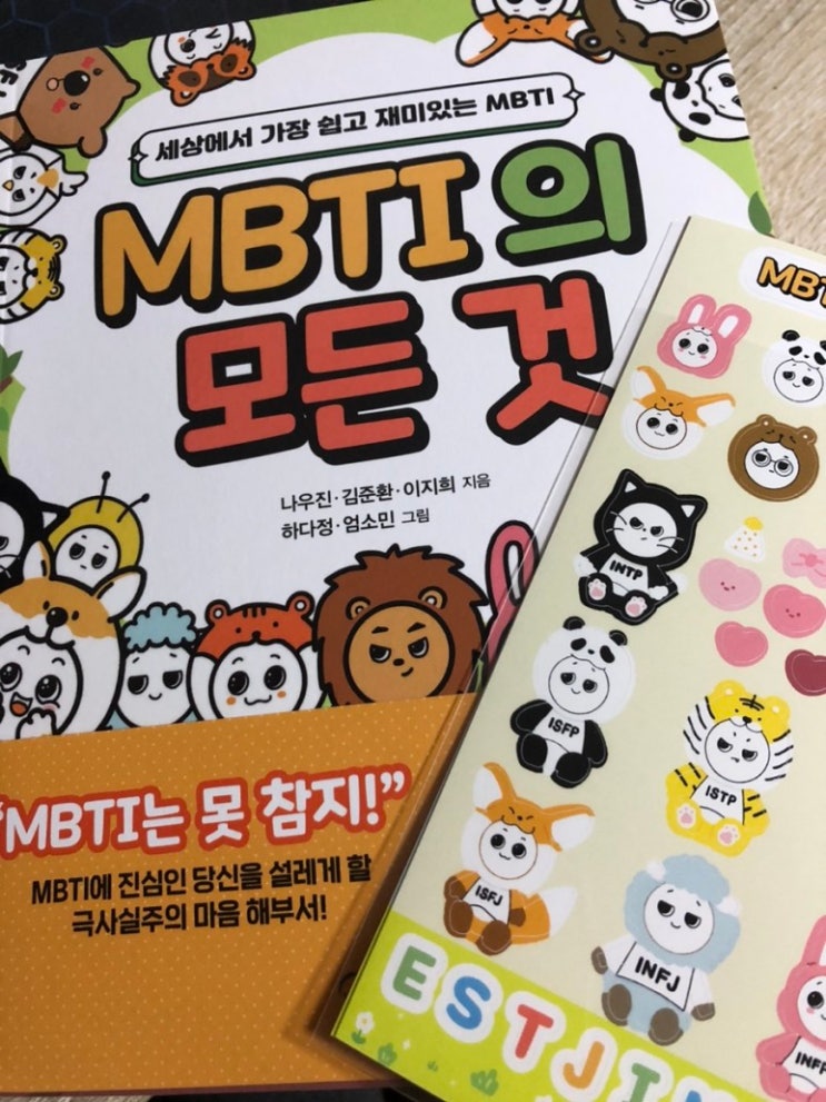  MBTI의 모든것/메이트북스/알면 알수록 과몰입하게 되는 MBTI/타인의 성격을 이해하는데 유용한 책!!