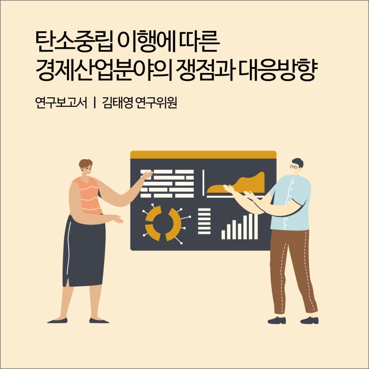 탄소중립 이행에 따른 경제산업분야의 쟁점과 대응방향 [경기연구원 연구보고서]