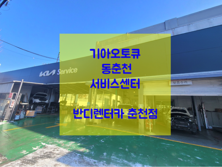 차량 수리 잘하는 곳  기아오토큐 서비스센터 동춘천 입니다.