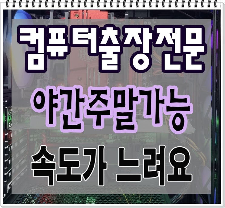  내손동 포일동 컴퓨터수리 속도가 느려요 출장AS 하드디스크 SSD 교체 해결