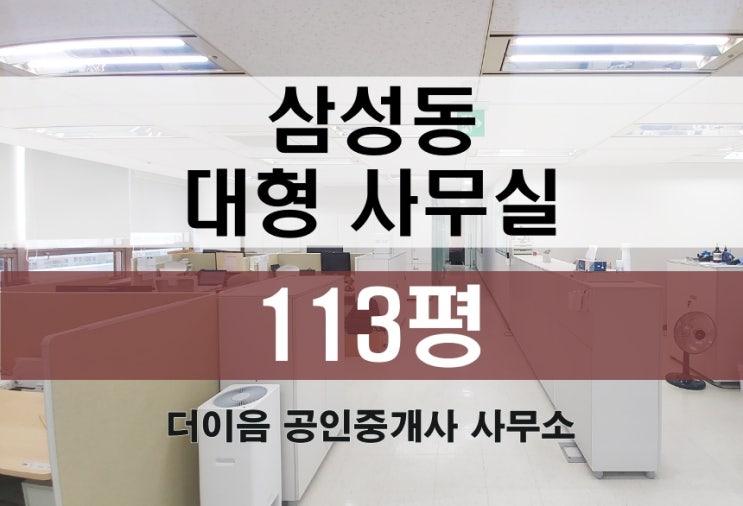 삼성동 사무실 임대 100평대, 선릉역 대형사무실 인테리어 완비