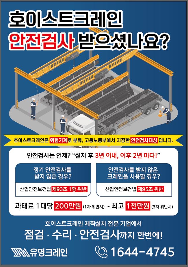  호이스트 크레인 안전검사란?