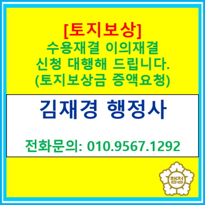  [토지보상] 수용재결 이의재결 신청 대행(토지보상금 증액 요청, 경기 수원 용인 화성 안성 오산 평택 안산 의왕 이천 행정사)