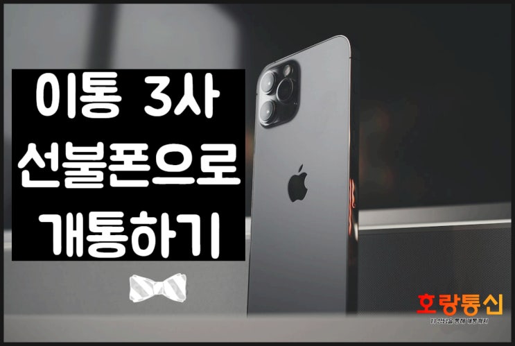 SKT KT LG U+ 미납 연체 정지 선불폰으로 개통하자 SKT KT LG U+ 미납 연체 정지 선불폰으로 개통하자