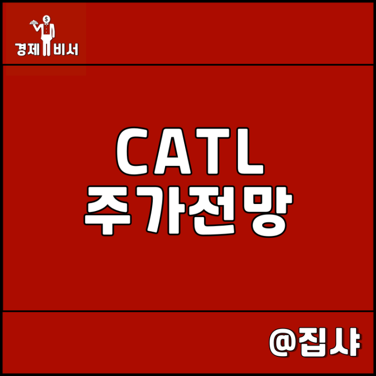  CATL 주가 전망 전기차 배터리 관련주 및 대장주