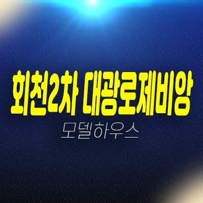 회천2차 대광로제비앙 센트럴 회천신도시 양주미분양아파트 줍줍 신규현장 분양가 평형타입 유니트 단지배치 모델하우스 소식! 회천2차 대광로제비앙 센트럴 회천신도시 양주미분양아파트 줍줍 신규현장 분양가 평형타입 유니트 단지배치 모델하우스 소식!