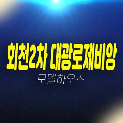 회천2차 대광로제비앙 센트럴 회천신도시 양주미분양아파트 줍줍 신규현장 분양가 평형타입 유니트 단지배치 모델하우스 소식!