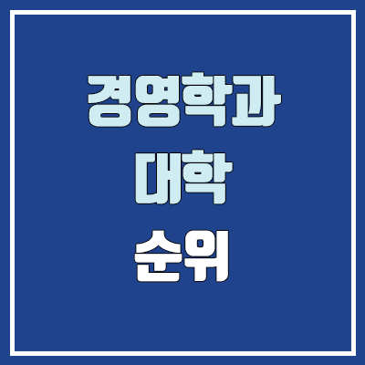 경영학과·경영학부 대학 수시 순위 (학생부교과전형 : 1등급, 2등급, 3등급, 4등급, 5등급)