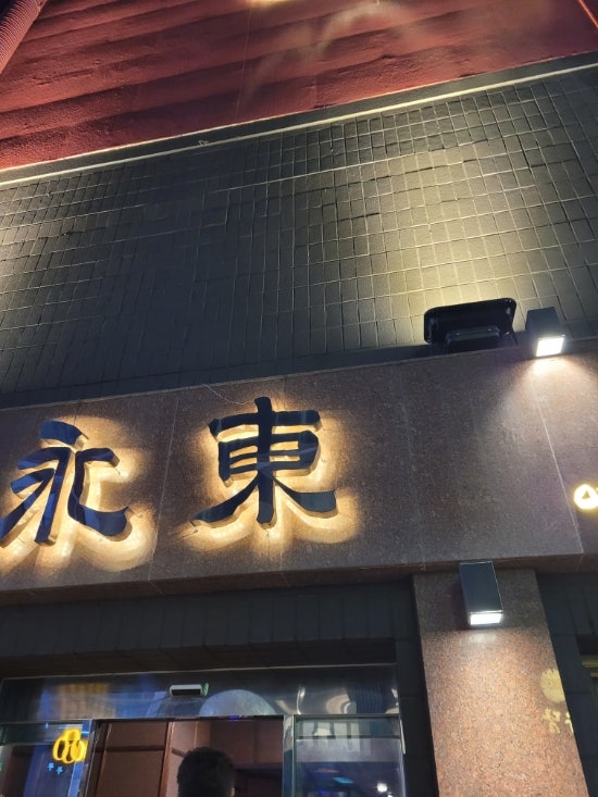  논현동 도산공원사거리 영동장어 강화갯벌장어 민물장어 맛있는 강남 고급 장어집