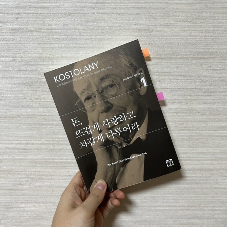  돈, 뜨겁게 사랑하고 차갑게 다루어라-앙드레 코스톨라니