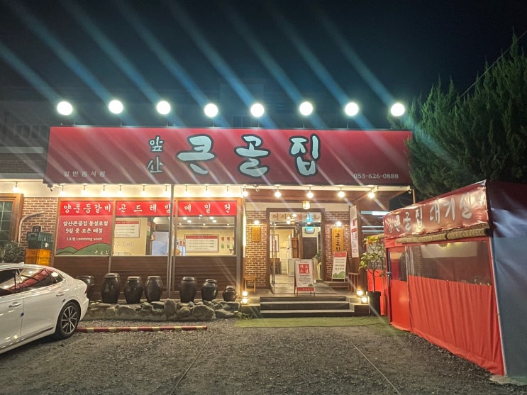  대명동] 앞산 카페거리  찜 갈비 맛집 '앞산 큰골집'