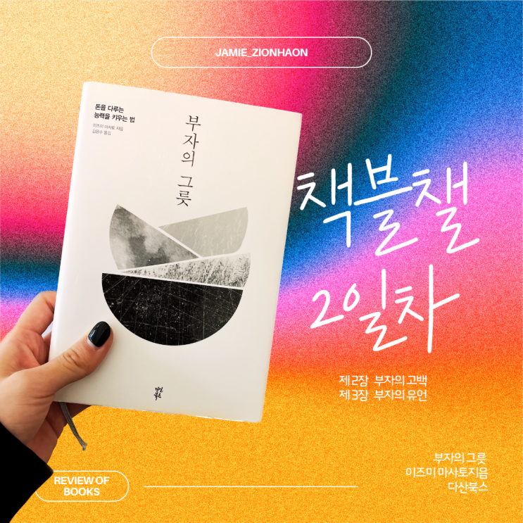  이즈미 마사토 [부자의 그릇] 마무리