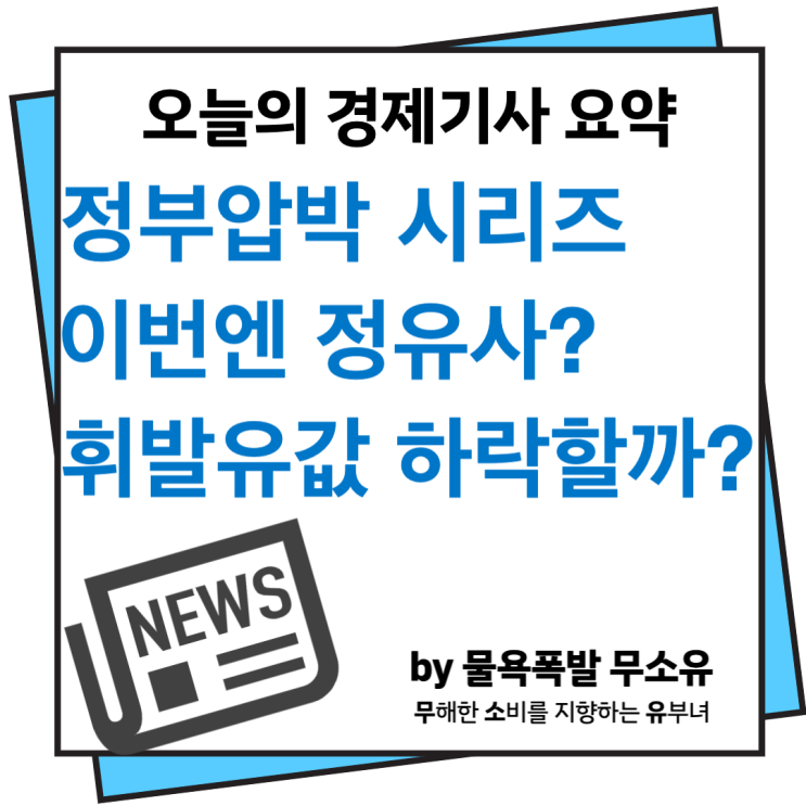 휘발유값 하락할까? 정부 이번엔 정유사 휘발유 도매가 공개 압박 휘발유값 하락할까? 정부 이번엔 정유사 휘발유 도매가 공개 압박
