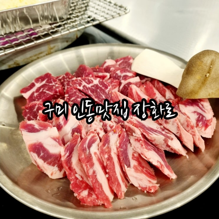  구미 인동맛집 장화로 feat 인동고기집