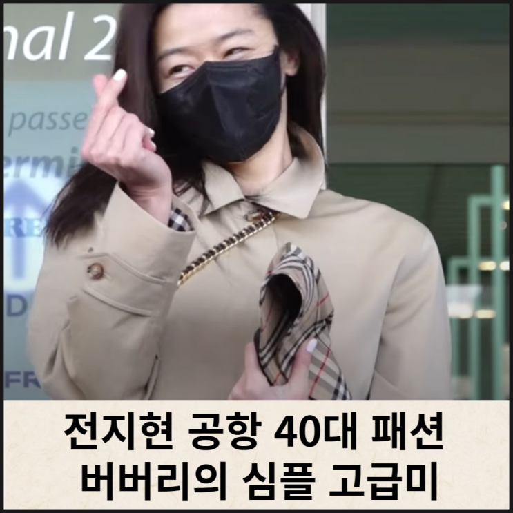  40대 전지현 공항 패션 버버리 심플 고급미 넘침