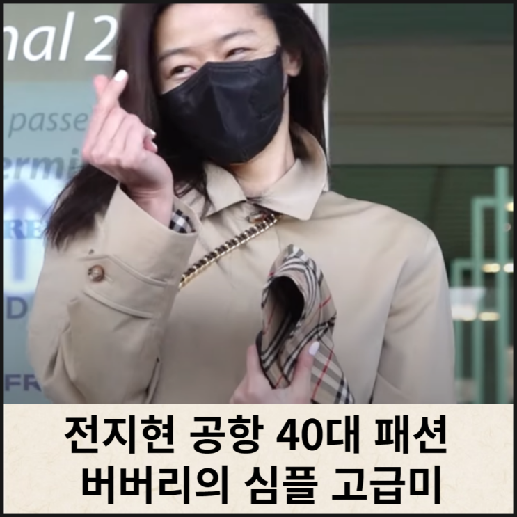 40대 전지현 공항 패션 버버리 심플 고급미 넘침