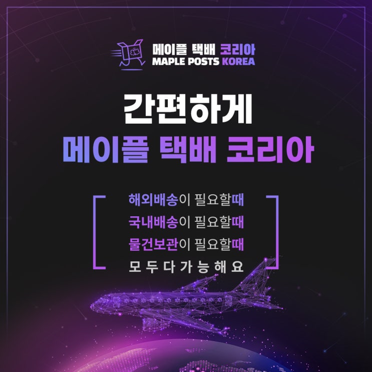  메이플택배코리아를 소개합니다 김포물류대행 3PL 3자물류 물류창고 해외택배배송기업