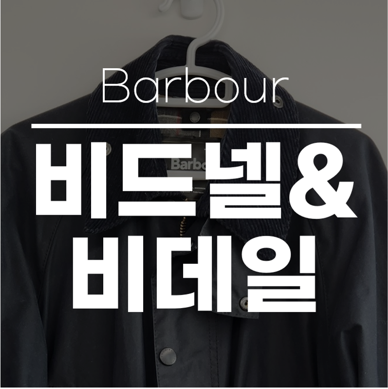 바버자켓 비드넬 비데일 후기 및 사이즈추천