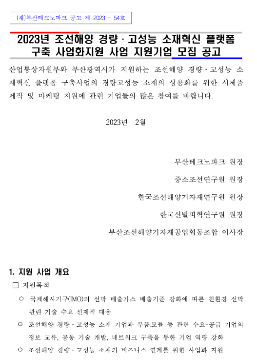 2023년 조선해양 경량ㆍ고성능 소재혁신 플랫폼 구축 사업화지원 사업 지원기업 모집 공고 2023년 조선해양 경량ㆍ고성능 소재혁신 플랫폼 구축 사업화지원 사업 지원기업 모집 공고