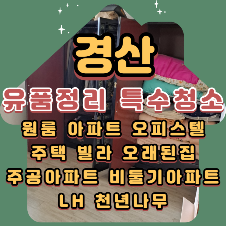  경산유품정리 주공아파트 특수청소 전문업체에 맡겨주세요