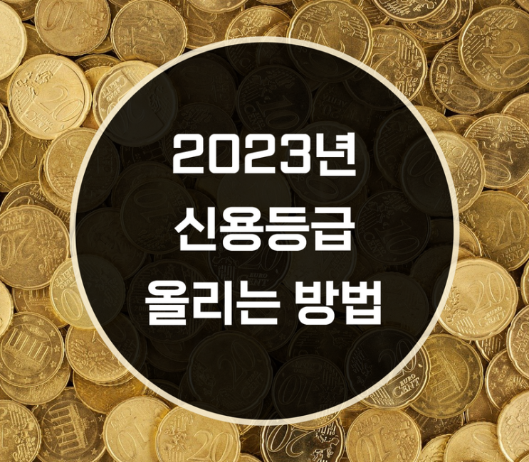  2023년 신용등급 올리는 방법은?