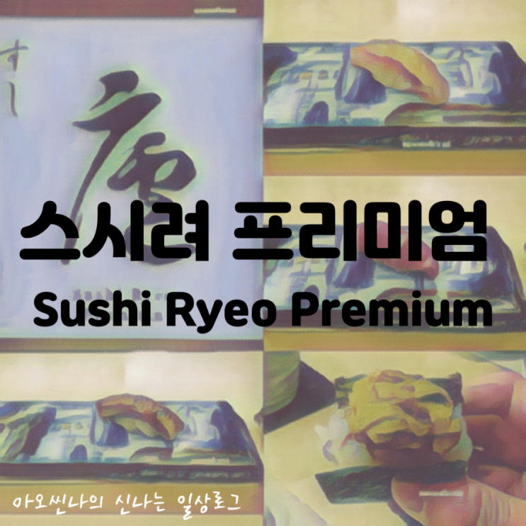 서울,서초| 스시려 프리미엄 - 디너 오마카세 후기