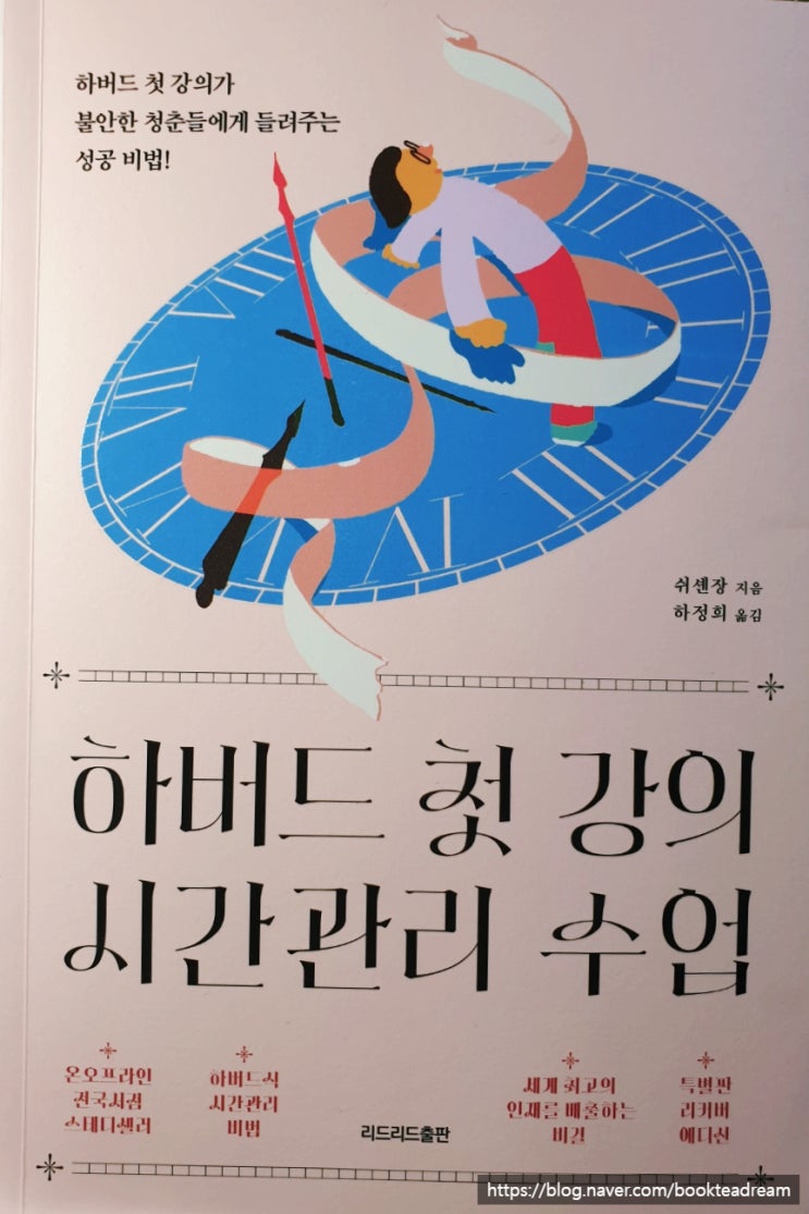  [서평] 하버드 첫 강의 시간관리 수업 - 인간관계와 시간관리의 만남