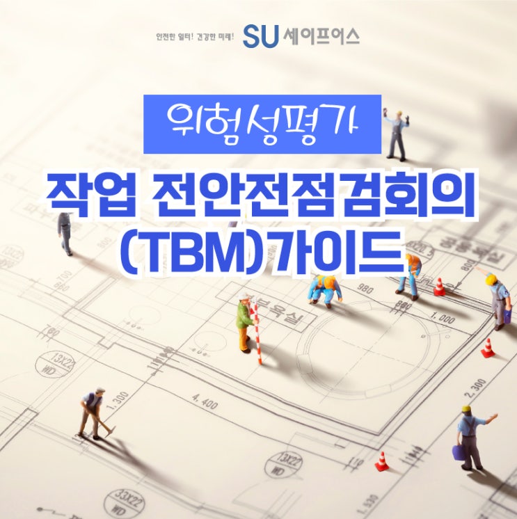  작업 전 안전점검회의(TBM) 가이드